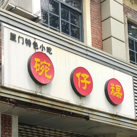同君乐碗仔粿(钟楼店)