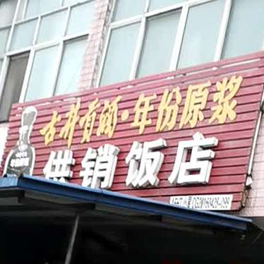 供销社饭