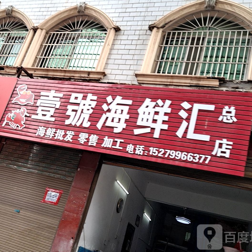 壹号海鲜汇(总店)