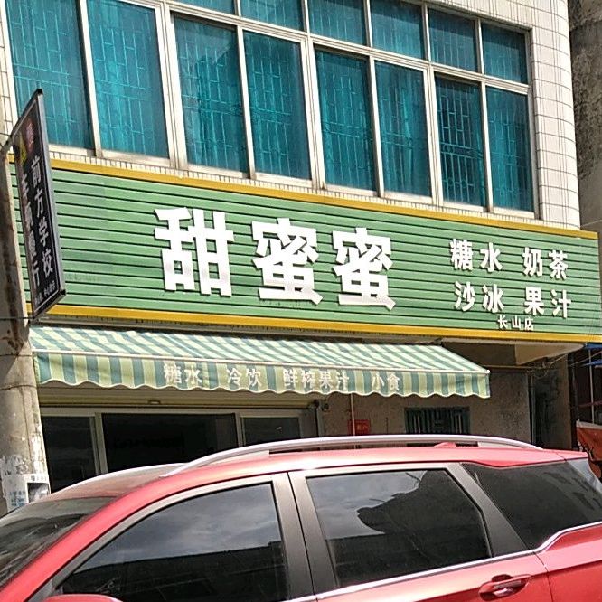 甜蜜蜜糖水沙冰