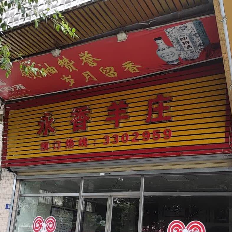 永香羊(环城西路店)