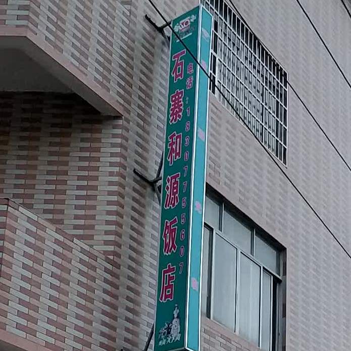 石寨和源饭店
