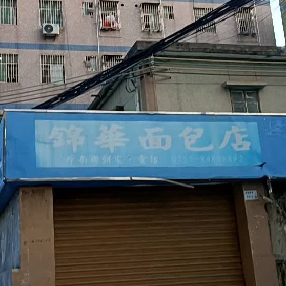 锦华面包店