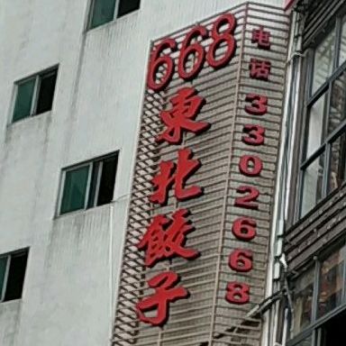 668东北饺子馆(蓬江三分店)