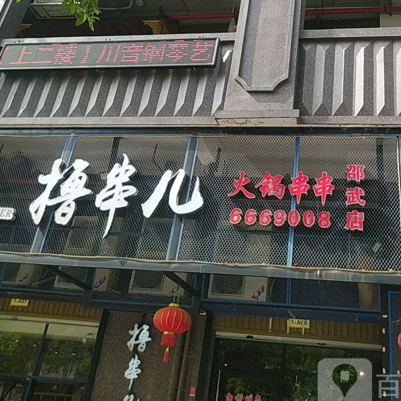 撸串儿活过串串(邵武店)