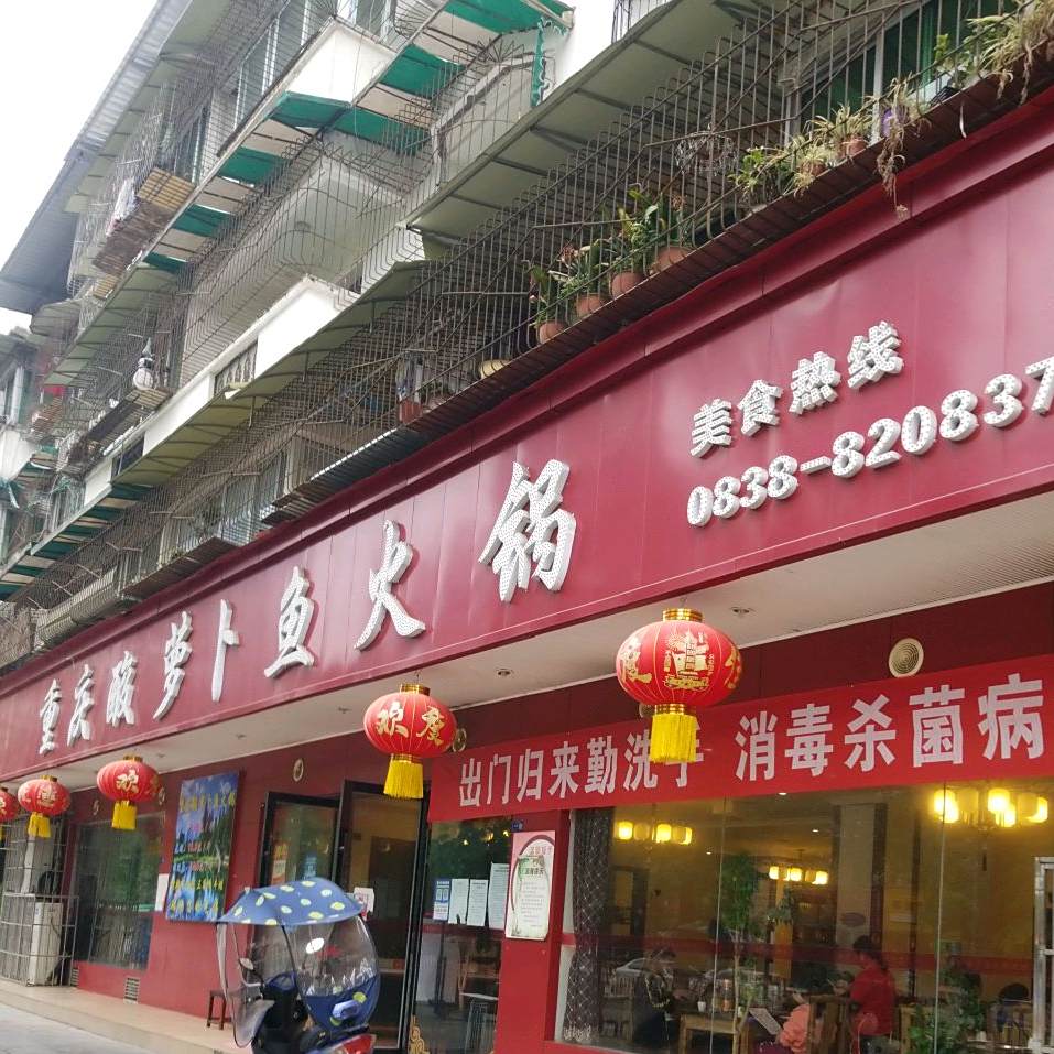重庆酸萝卜鱼(什邡店)