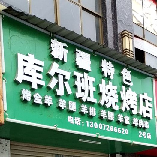 库尔班烧烤店(2壹号店)