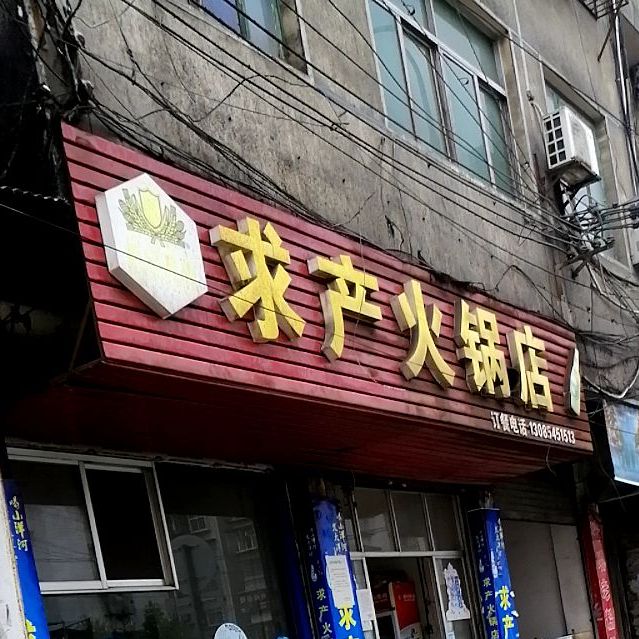 求产火锅店