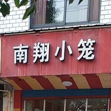 南翔小充(和平路店)