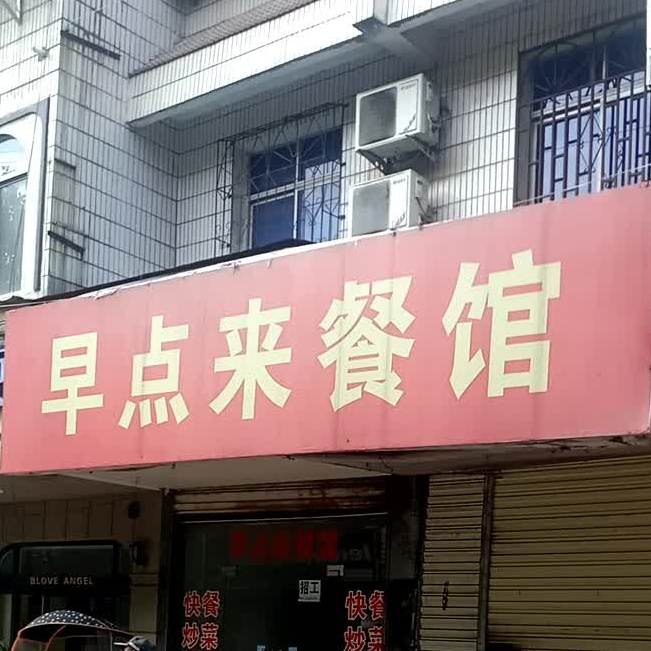 早点来菜馆(梅苑路店)