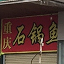 重庆石锅鱼(北岸中路店)