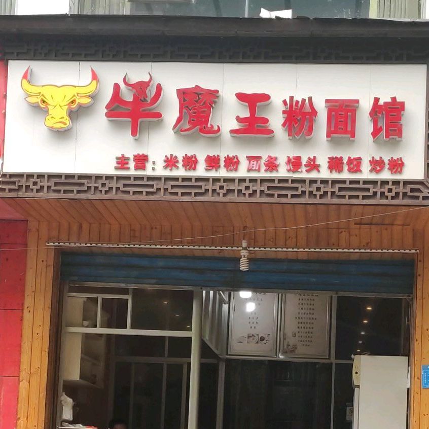 牛魔王粉面馆(子午路店)