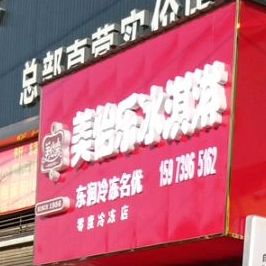 美伊乐冰淇淋(乌海线店)