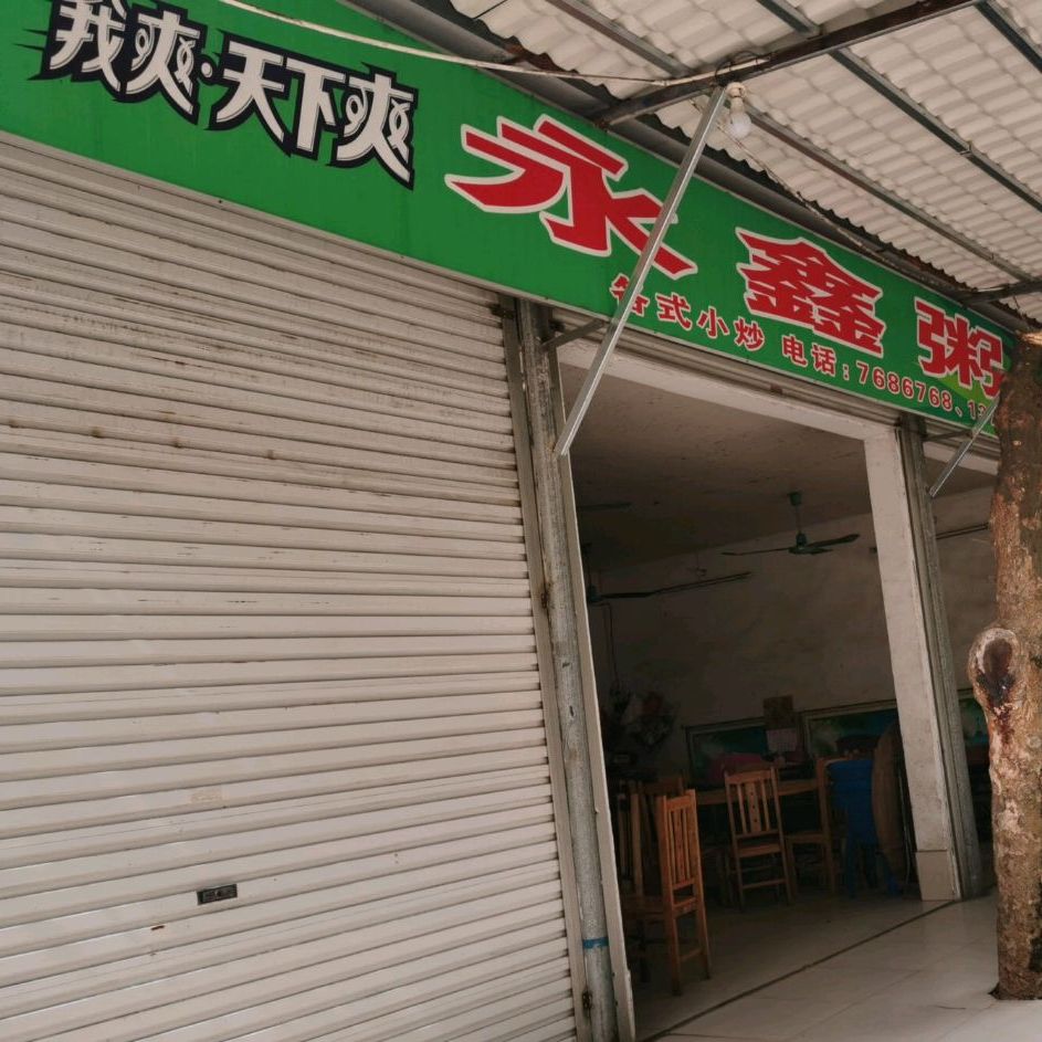 永金粥店