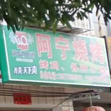 阿宁附烧