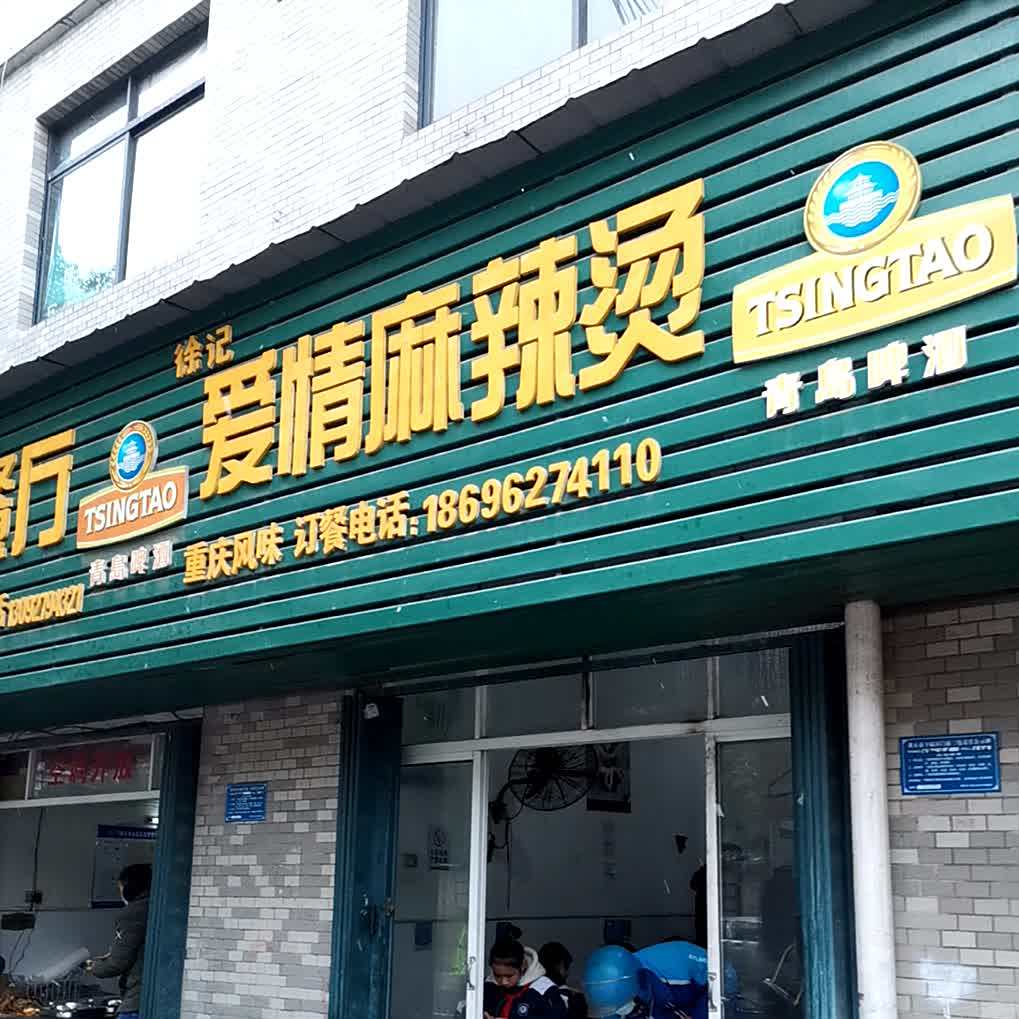 徐记爱琴麻辣烫(扬州路店)