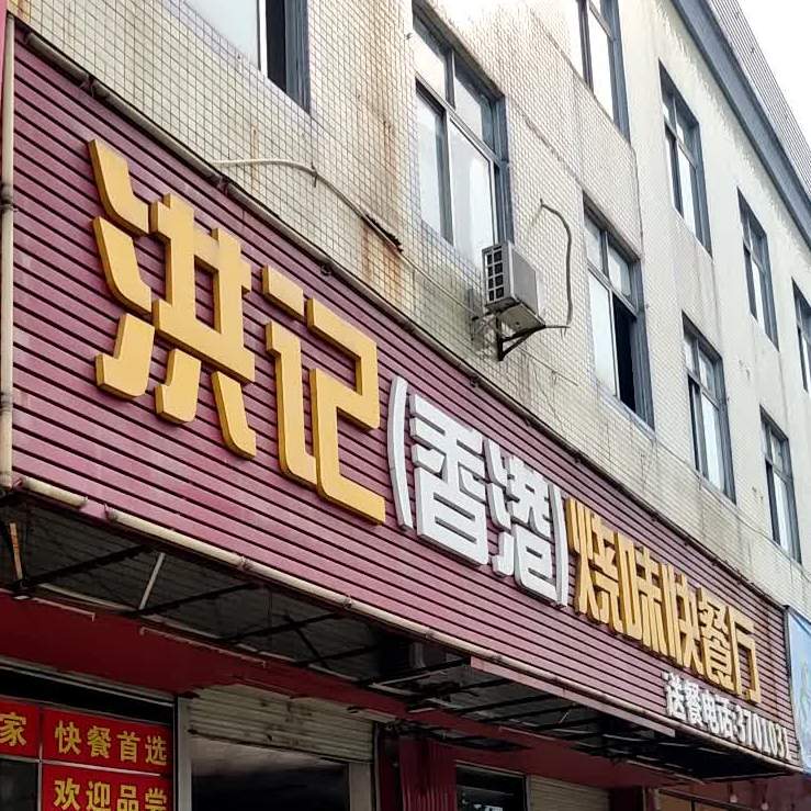 洪记(香港)烧味快餐厅(篁湾店)