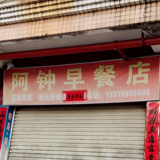 阿钟早餐