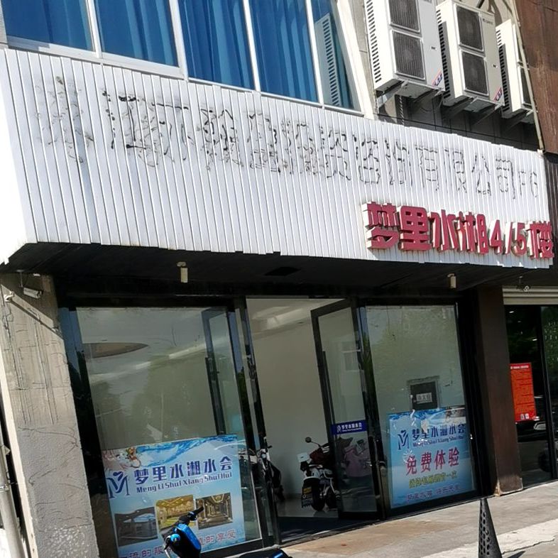 梦里水湘