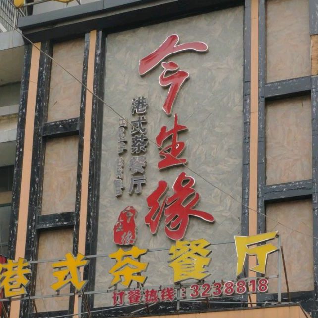 港式茶can厅(烈山大道店)