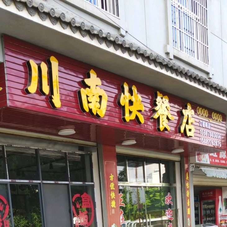 川南的快餐店