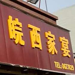 宝杰皖西家宴小酒馆