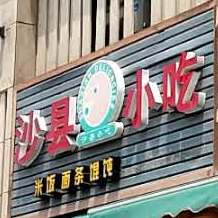 沙县小吃(永达路店)