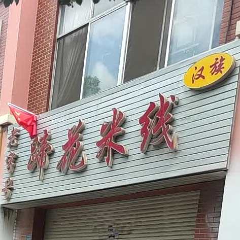 提花米线(元宝店)