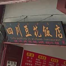 四川都花饭店(金安路店)