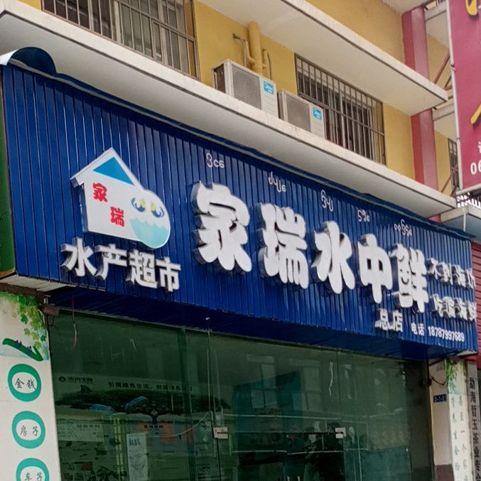 家润水中仙水产超市曼听旗舰店