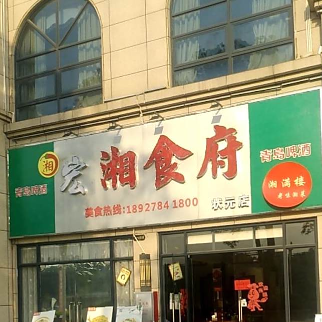 湘成食府西(状元府邸店)