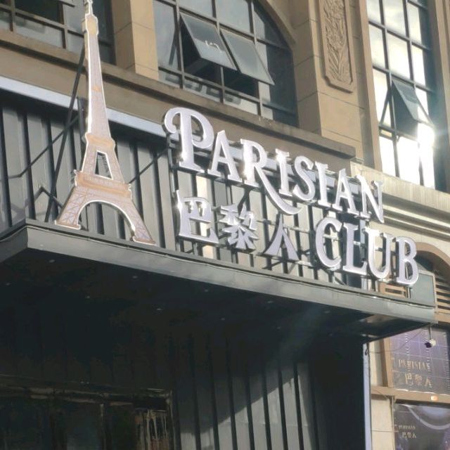 PARISIAN巴黎人CLUB