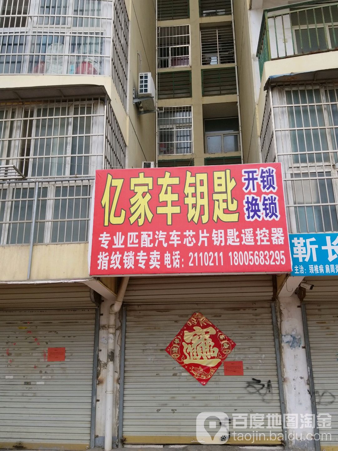 亿家车钥匙
