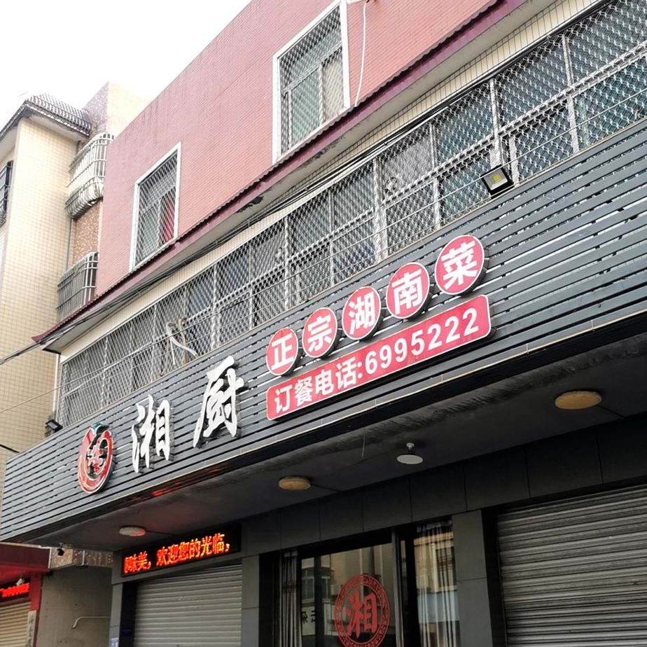 湘厨湖南菜