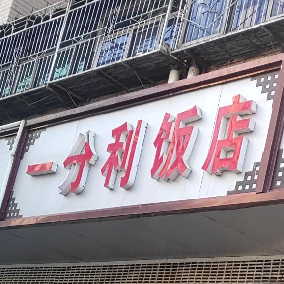 一分利返点(向阳北路店)