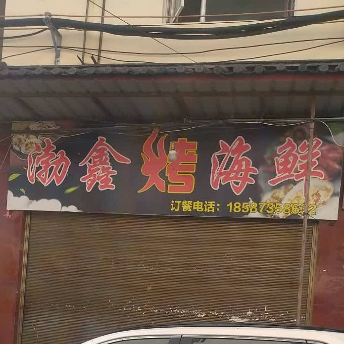 渤鑫考海鲜