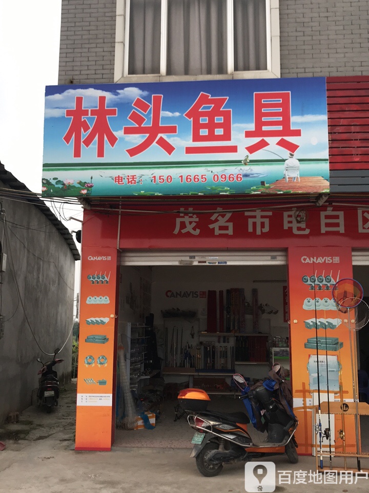 林头渔具