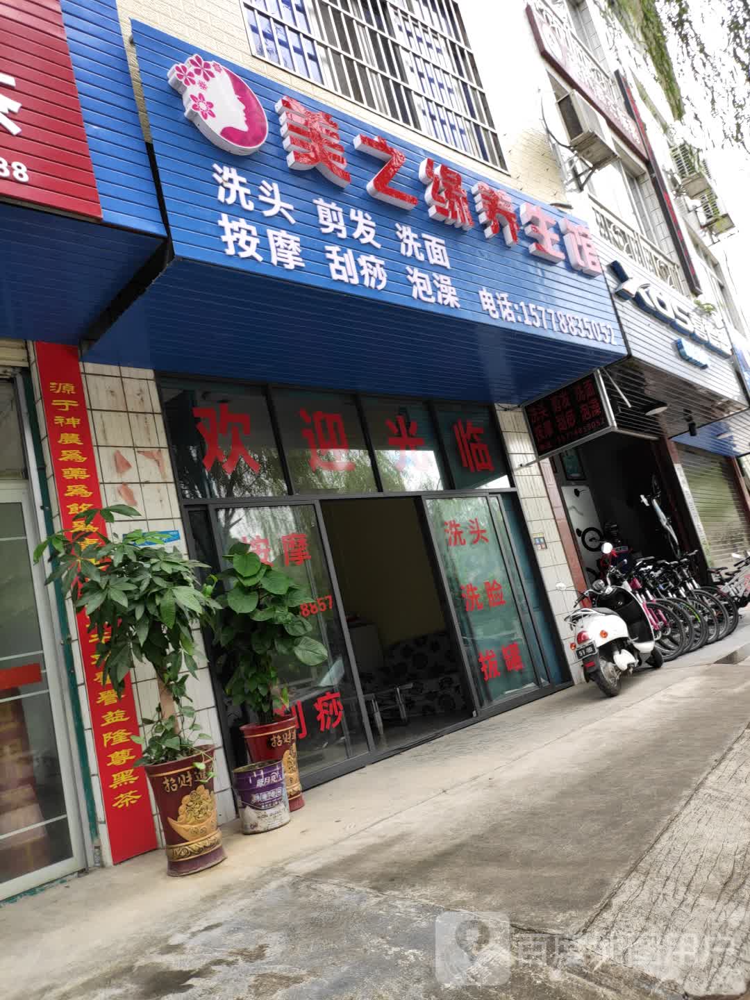 美之源养生馆(胜书巷店)