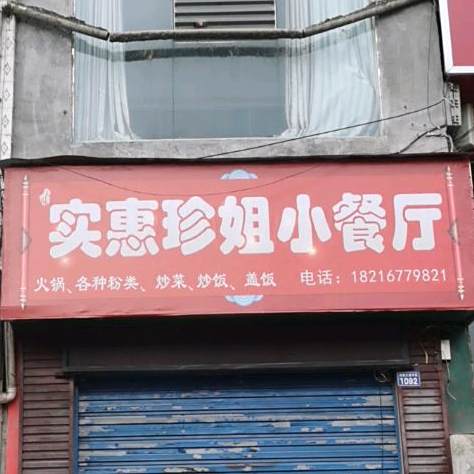 实惠珍姐小餐厅