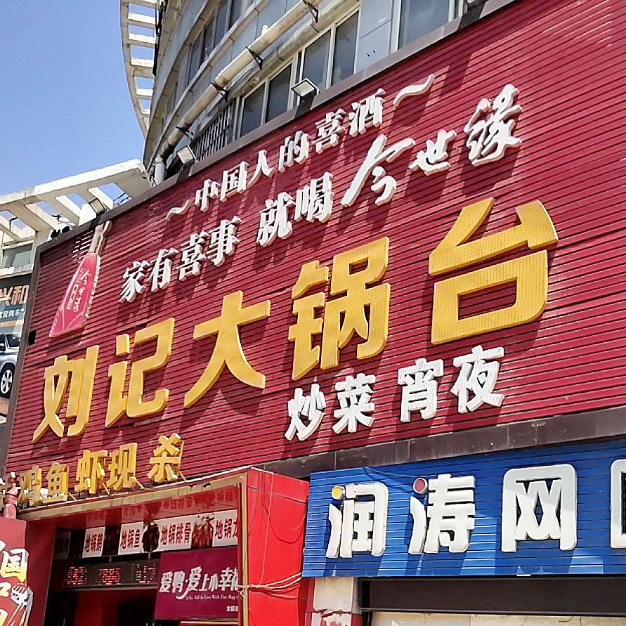 刘记大锅台