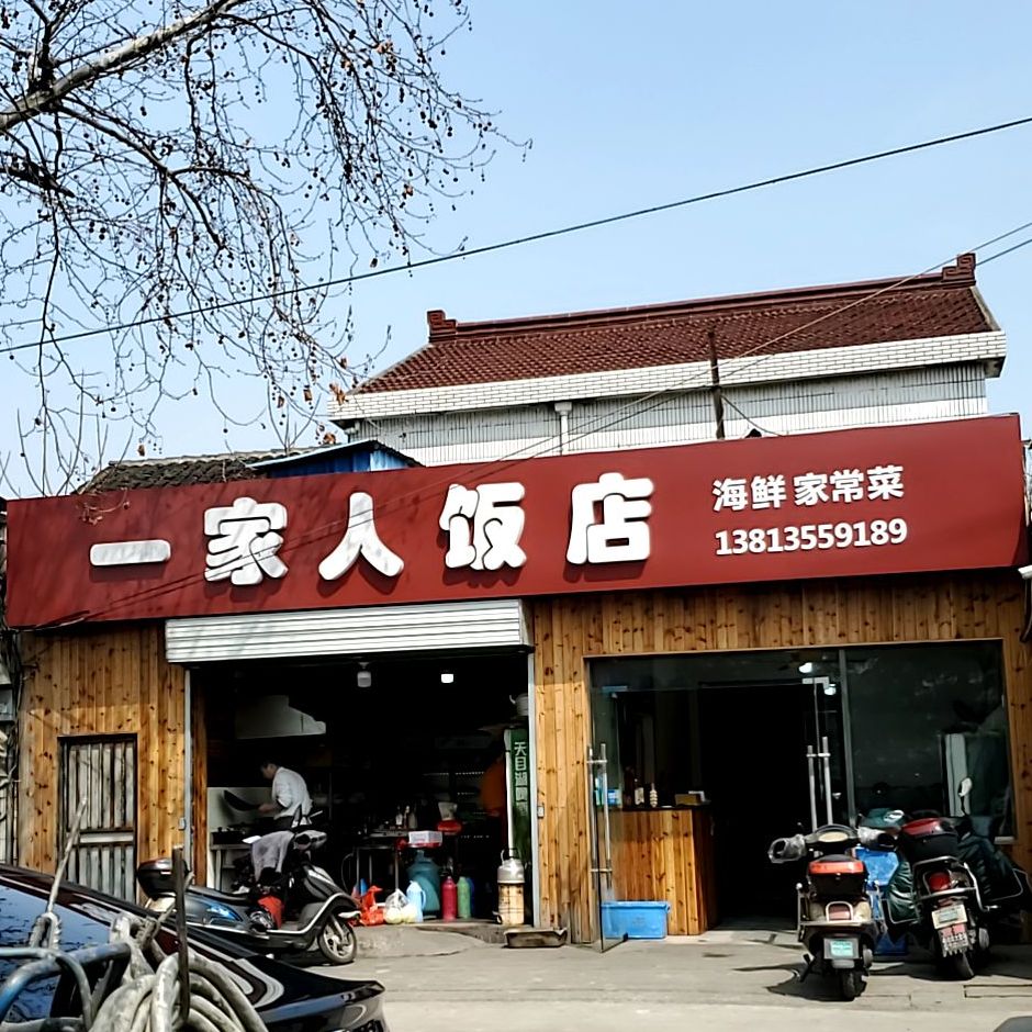 一家人酒店(延陵中路店)