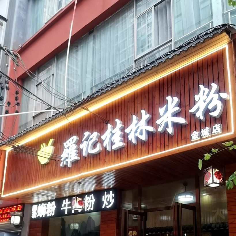 小明桂林米粉(金城店)
