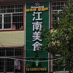 江南美食