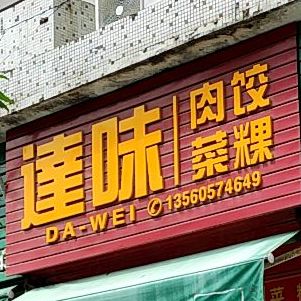 达味菜粿(综合市场店)