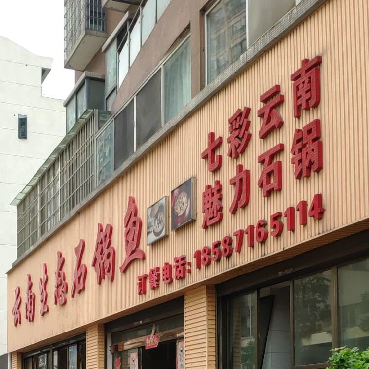 云南生态石锅鱼(兴仁大道店)