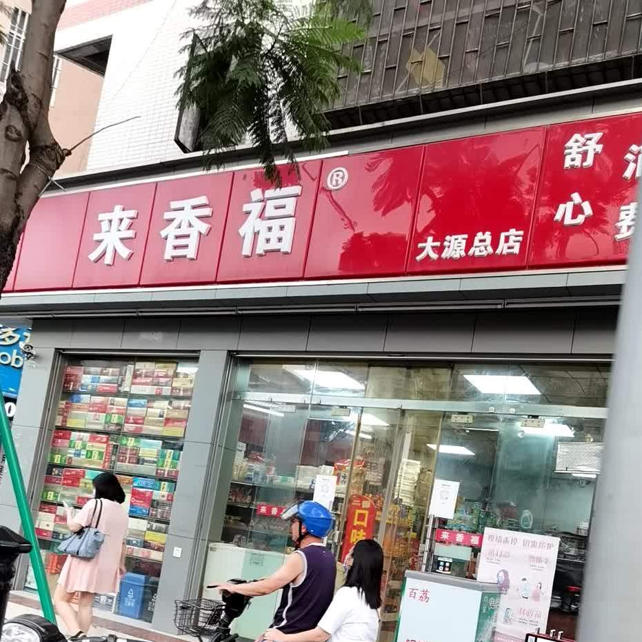 来香福(大源总店)