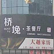 桥堍·西餐厅(铁山商城店)