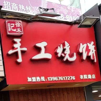 徐禾记手工烧饼(农院路店)