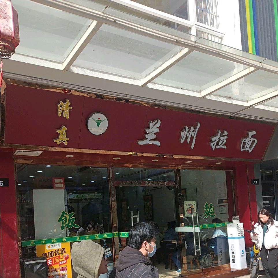 清真兰州拉面(长福路店)