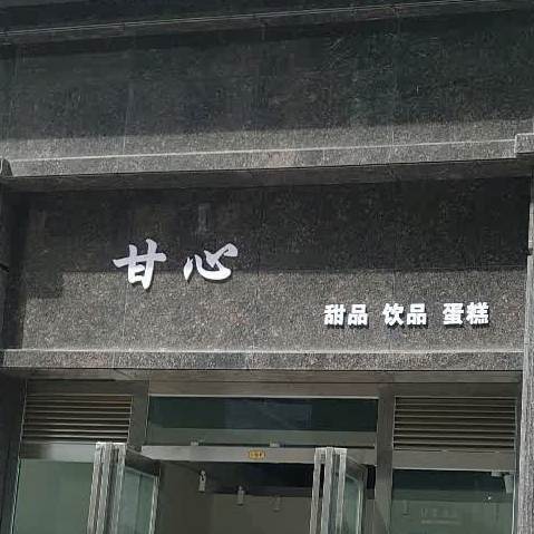 甘心甜记饮品